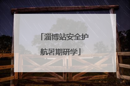 淄博站安全护航暑期研学