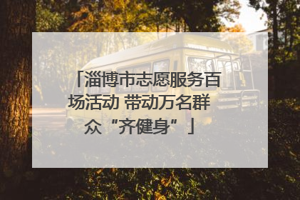 淄博市志愿服务百场活动 带动万名群众“齐健身”