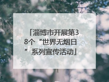 淄博市开展第38个“世界无烟日”系列宣传活动