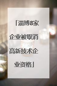淄博8家企业被取消高新技术企业资格