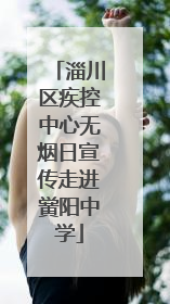 淄川区疾控中心无烟日宣传走进黉阳中学
