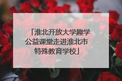 淮北开放大学趣学公益课堂走进淮北市特殊教育学校