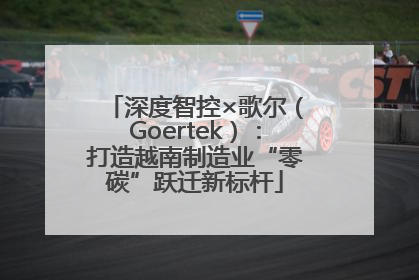深度智控×歌尔（Goertek）：打造越南制造业“零碳”跃迁新标杆