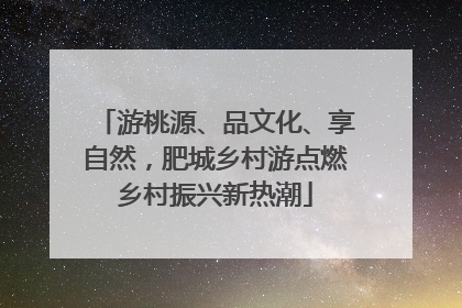 游桃源、品文化、享自然，肥城乡村游点燃乡村振兴新热潮