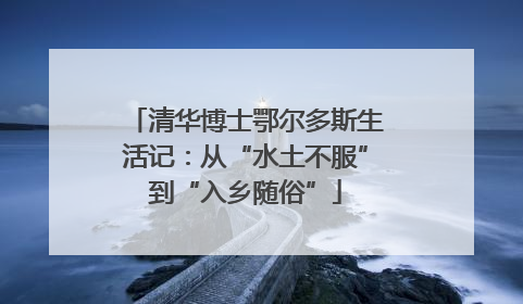 清华博士鄂尔多斯生活记：从“水土不服”到“入乡随俗”