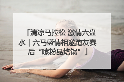 清凉马拉松 激情六盘水｜六马盛情相邀跑友赛后“嗦粉品烙锅”