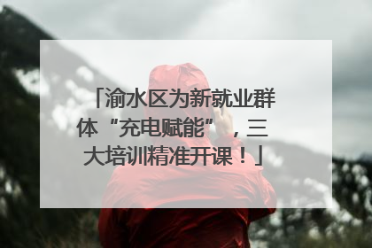 渝水区为新就业群体“充电赋能”，三大培训精准开课！