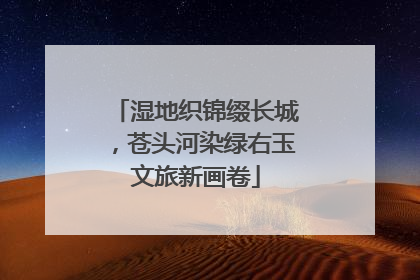 湿地织锦缀长城，苍头河染绿右玉文旅新画卷