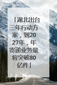 湖北出台三年行动方案，到2027年，年寄递业务量将突破80亿件