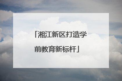 湘江新区打造学前教育新标杆