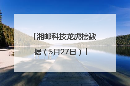 湘邮科技龙虎榜数据（5月27日）