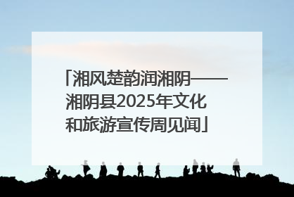 湘风楚韵润湘阴——湘阴县2025年文化和旅游宣传周见闻