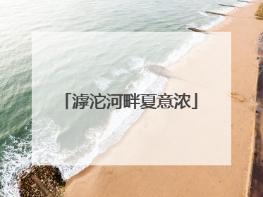 滹沱河畔夏意浓