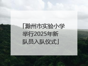 滁州市实验小学举行2025年新队员入队仪式