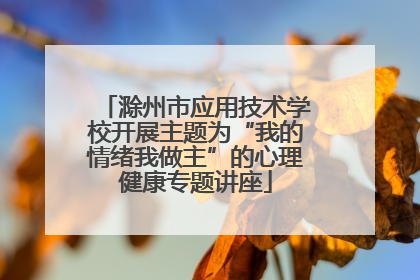 滁州市应用技术学校开展主题为“我的情绪我做主”的心理健康专题讲座
