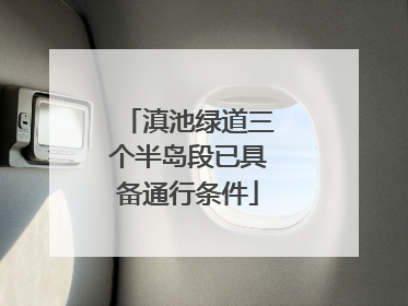 滇池绿道三个半岛段已具备通行条件