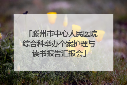 滕州市中心人民医院综合科举办个案护理与读书报告汇报会