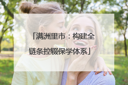 满洲里市：构建全链条控辍保学体系