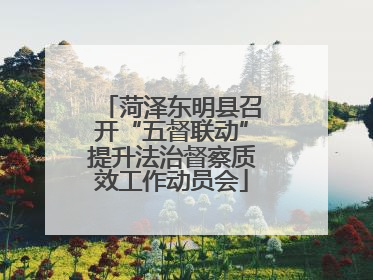 菏泽东明县召开“五督联动”提升法治督察质效工作动员会