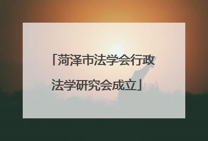 菏泽市法学会行政法学研究会成立