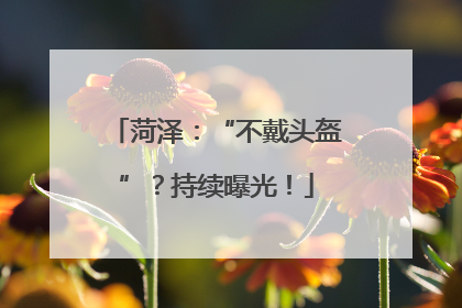 菏泽：“不戴头盔”？持续曝光！