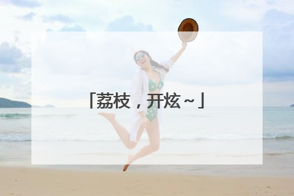 荔枝，开炫～