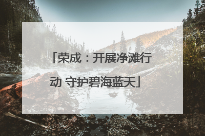荣成：开展净滩行动 守护碧海蓝天