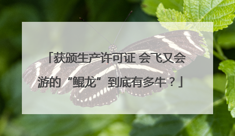 获颁生产许可证 会飞又会游的“鲲龙”到底有多牛？