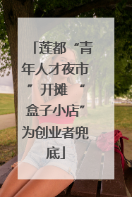 莲都“青年人才夜市”开摊 “盒子小店”为创业者兜底