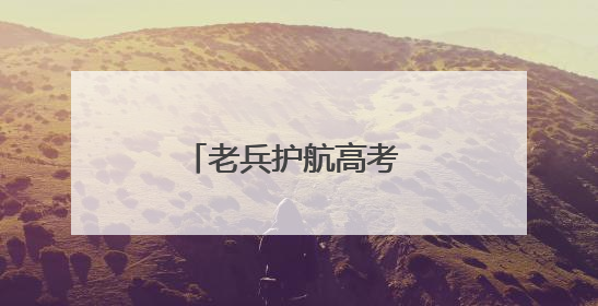 老兵护航高考 助力学子圆梦