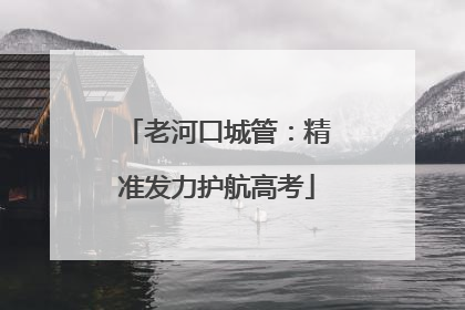 老河口城管：精准发力护航高考