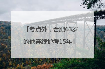 考点外，合肥63岁的他连续护考15年
