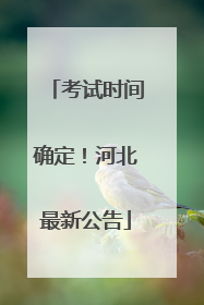 考试时间确定！河北最新公告