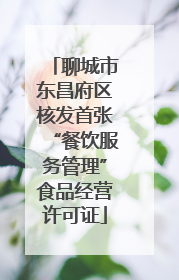 聊城市东昌府区核发首张“餐饮服务管理”食品经营许可证