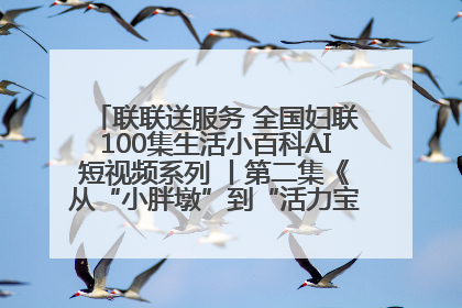联联送服务 全国妇联100集生活小百科AI短视频系列 丨第二集《从“小胖墩”到“活力宝” 体重管理要趁早》