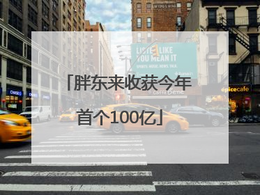 胖东来收获今年首个100亿