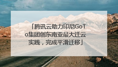 腾讯云助力印尼GoTo集团创东南亚最大迁云实践，完成平滑迁移