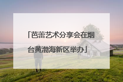 芭蕾艺术分享会在烟台黄渤海新区举办