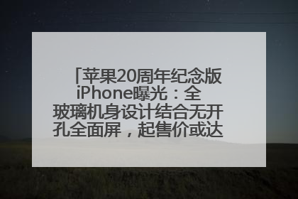 苹果20周年纪念版iPhone曝光：全玻璃机身设计结合无开孔全面屏，起售价或达1.45万人民币