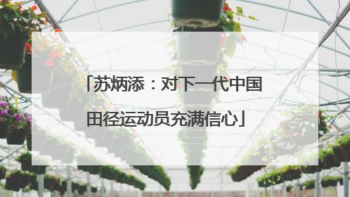 苏炳添：对下一代中国田径运动员充满信心