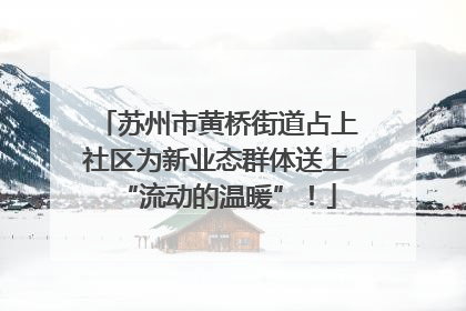 苏州市黄桥街道占上社区为新业态群体送上“流动的温暖”！