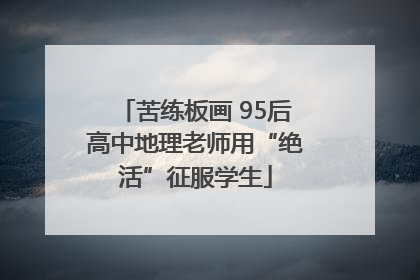 苦练板画 95后高中地理老师用“绝活”征服学生