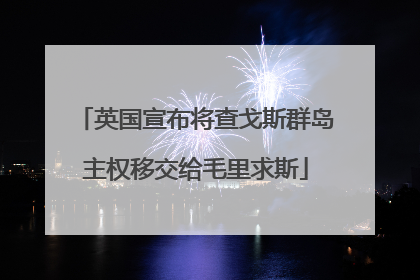 英国宣布将查戈斯群岛主权移交给毛里求斯