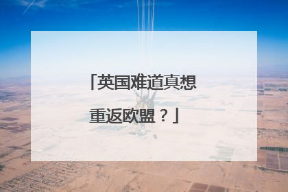 英国难道真想重返欧盟？