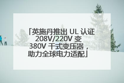 英施丹推出 UL 认证 208V/220V 变 380V 干式变压器，助力全球电力适配