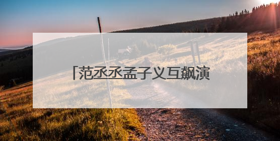 范丞丞孟子义互飙演技，《奔跑吧13》“兄弟团”在西安开拍《24K风暴》