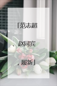 范志超、赵同宾，履新