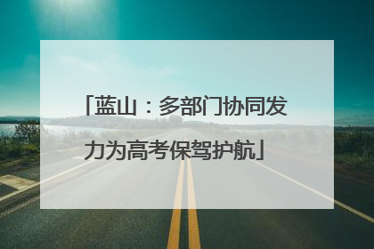 蓝山：多部门协同发力为高考保驾护航