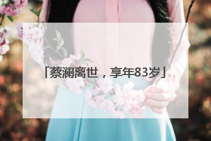 蔡澜离世，享年83岁