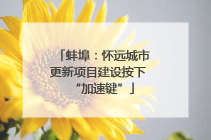 蚌埠：怀远城市更新项目建设按下“加速键”